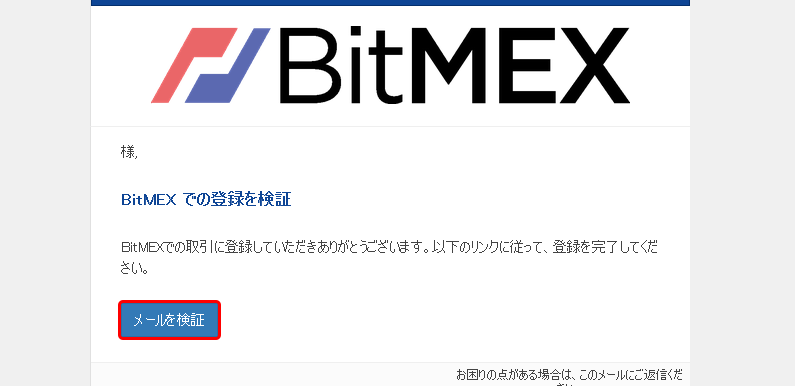 BitMEX(ビットメックス)からの受信メール内容