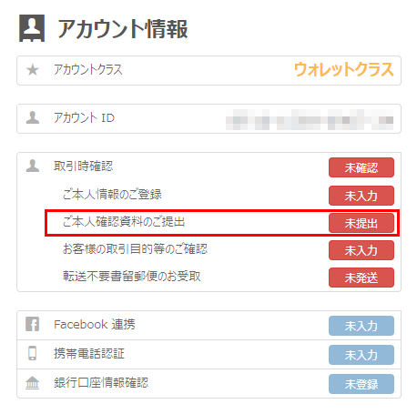 bitflyer(ビットフライヤー)の本人確認書類1