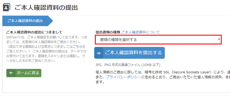 bitflyer(ビットフライヤー)の本人確認書類2