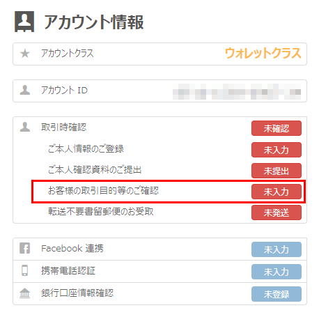 bitflyer(ビットフライヤー)の取引目的の確認1