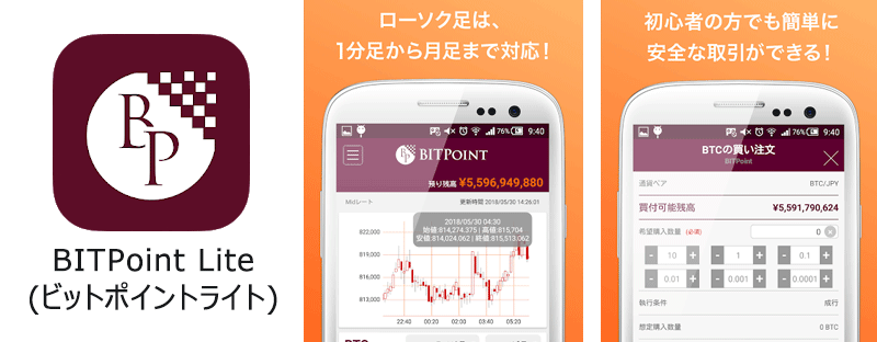 仮想通貨 BITPoint Lite（ビットポイント ライト）のアプリ
