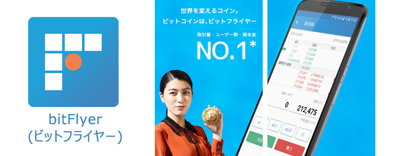 仮想通貨 日本最大のビットコイン取引所 bitFlyer（ビットフライヤー）のアプリ