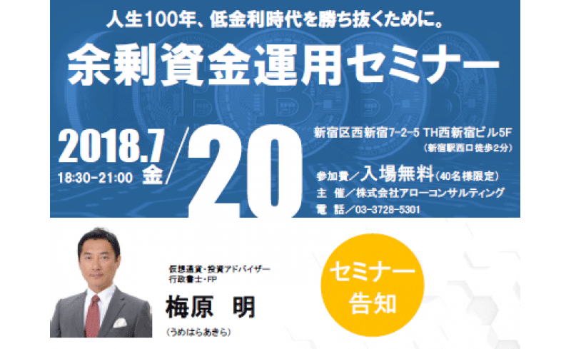 仮想通貨投資による余剰資金運用セミナー