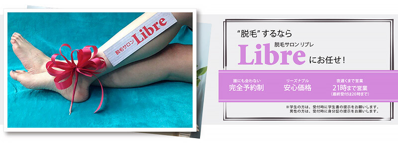 【脱毛サロン】 Libre(リブレ)