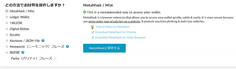 マイイーサウォレット（MyEtherWallet）MetaMask/Mistを選択