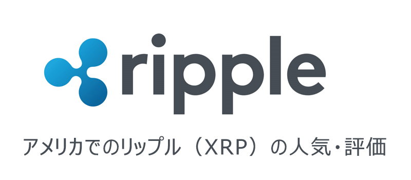 アメリカでのリップル（XRP）の人気・評価