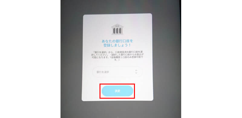 送金アプリ「マネータップ」送金元の銀行の登録画面