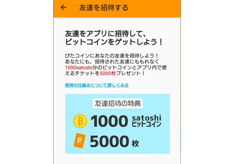 ぴたコインを紹介して1000satoshiのボーナス獲得