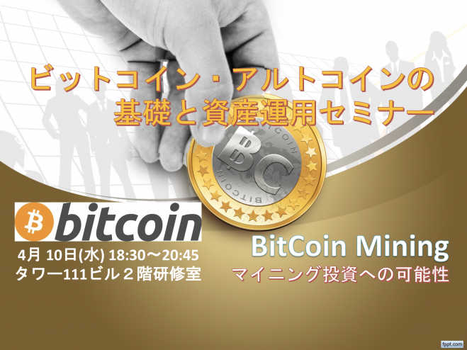【富山】ビットコイン・アルトコインの基礎と資産運用セミナー