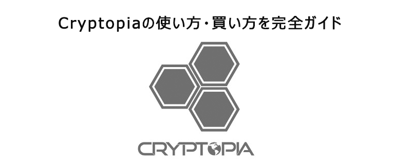 Cryptopia(クリプトピア)の使い方・買い方を完全ガイド