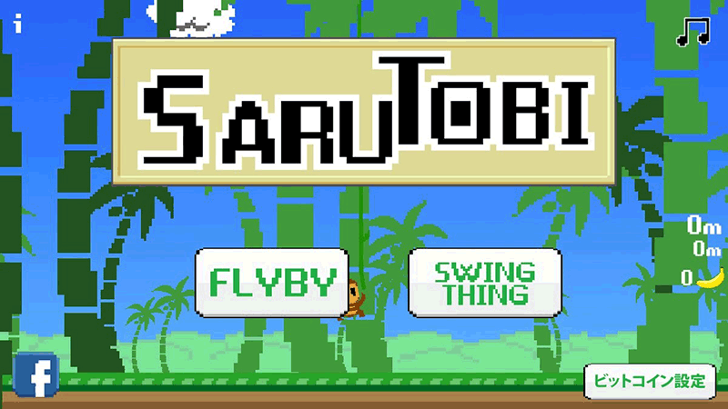 SaruTobi-プレイ2