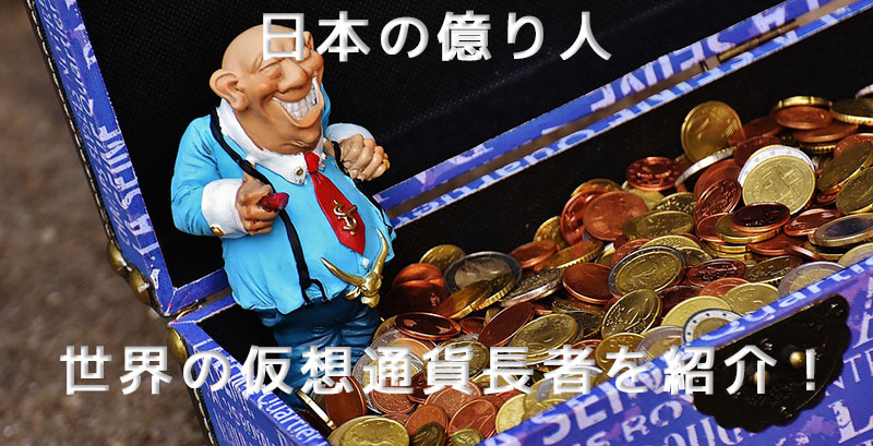 日本では「億り人」も！仮想通貨で儲けた世界の仮想通貨長者