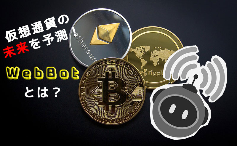 AIで未来を予言！？「WebBot(ウェブボット)」が2018年の仮想通貨を予測