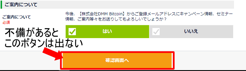 DMMBitcoin（DMMビットコイン）登録　本登録画面　確認ボタン