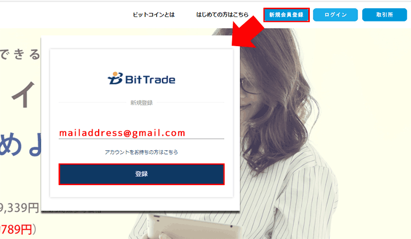 Bit Trade(ビットトレード)のアカウント作成2