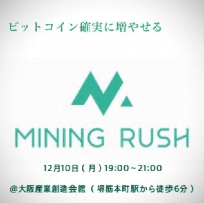 ビットコインを増やせる Mining Rushセミナー