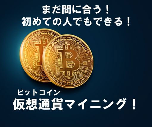 【堺東で開催!】ビットコインマイニングはまだ間に合う!初めてでもできる投資方法と資産運用。