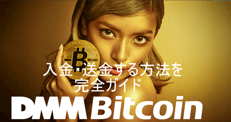 DMMBitcoinに入金・送金する方法を完全ガイド