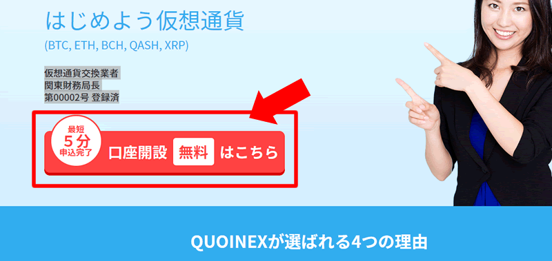リキッドバイコインの口座開設方法 公式へ