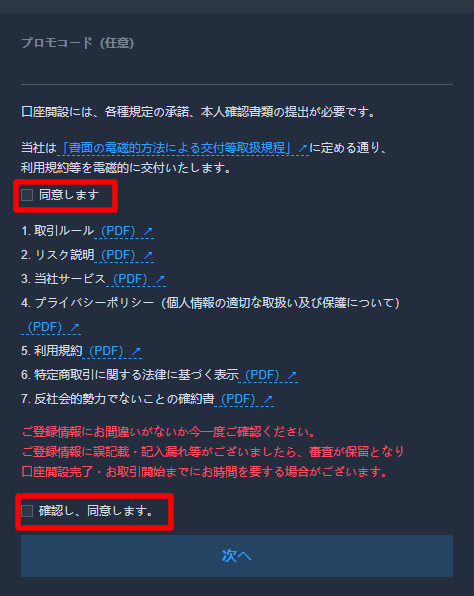 リキッドバイコインの口座開設方法 チェックボックス
