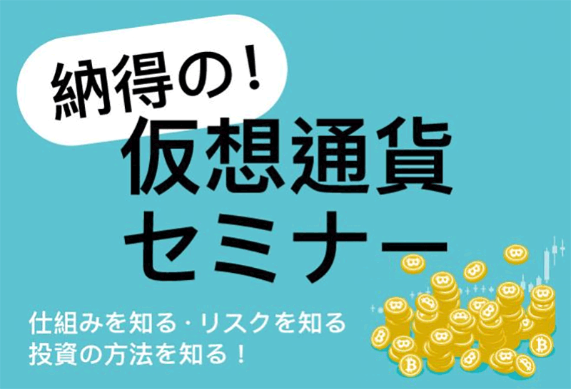 納得の！仮想通貨セミナー(東京都)