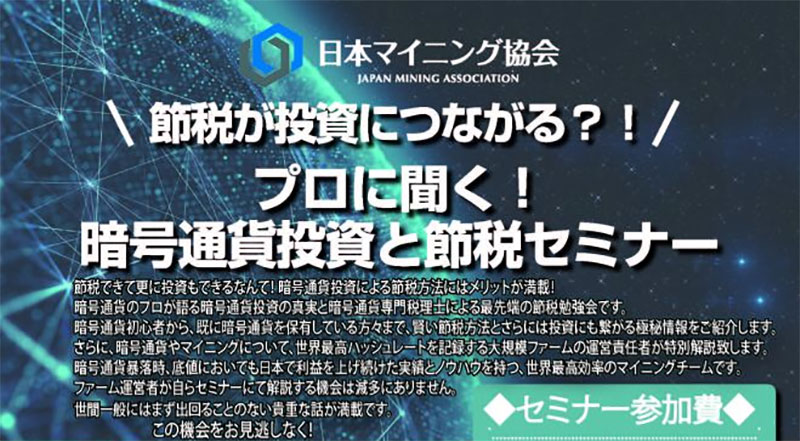 節税が投資につながる?!プロに聞く!暗号通貨投資と節税セミナー