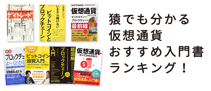 猿でも分かる仮想通貨おすすめ入門書ランキング Coinism Jp