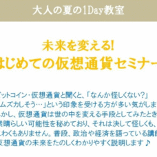 未来を変える!はじめての仮想通貨セミナー