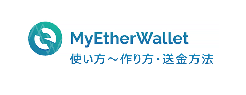 画像で解説 マイイーサウォレット Myetherwallet の使い方 作り方 送金方法 Coinism Jp