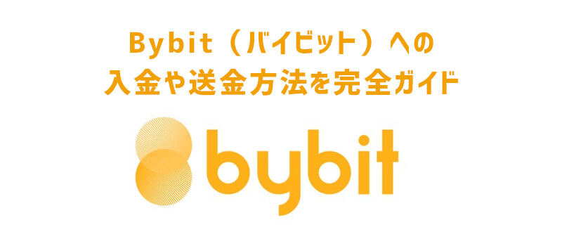 Bybit（バイビット）への入金や送金方法を完全ガイド