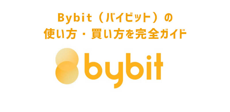 【最新版】Bybit（バイビット）の使い方・買い方を完全ガイド